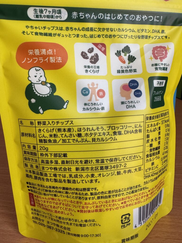 やちゃいチップスのパッケージ裏面。原材料名はきくらげ(熊本産)、ほうれんそう、ブロッコリー、にんじん、米粉、てんさい糖など